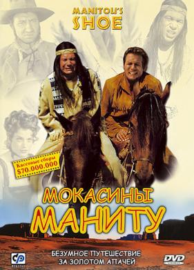 Мокасины Маниту (2001)