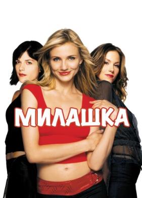 Милашка (2002)