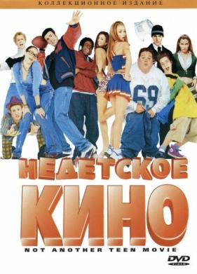 Недетское кино (2001)