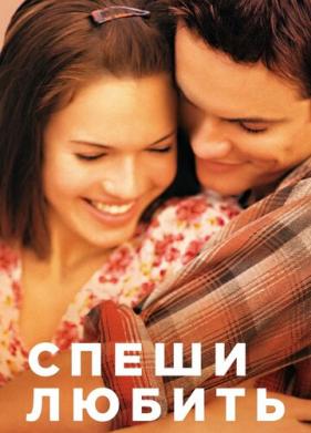 Спеши любить (2002)