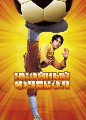 Убойный футбол (2001)