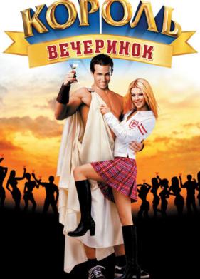 Король вечеринок (2001)