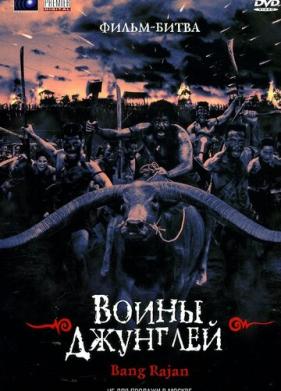 Воины джунглей (2000)