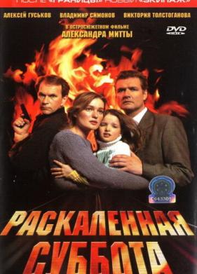 Раскаленная суббота (2002)