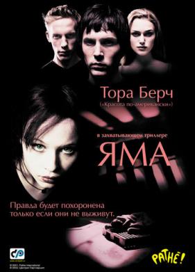 Яма (2001)