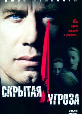 Скрытая угроза (2001)