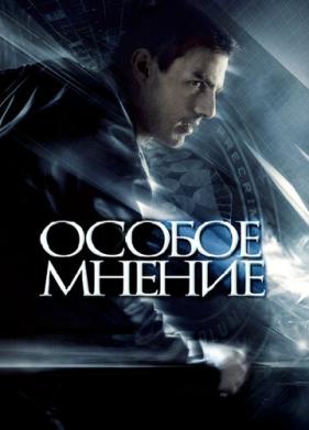 Особое мнение (2002)