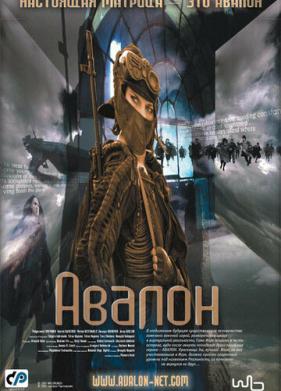 Авалон (2001)