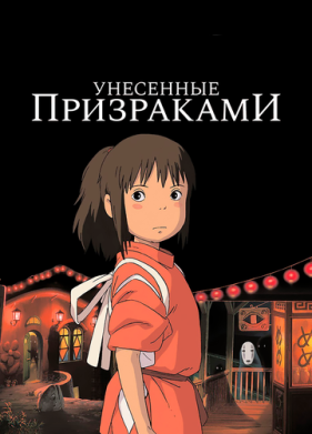 Унесённые призраками (2001)