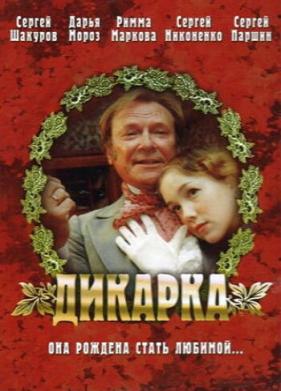 Дикарка (2001)