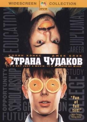 Страна чудаков (2001)