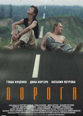 Дорога (2002)