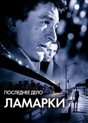 Последнее дело Ламарки (2002)