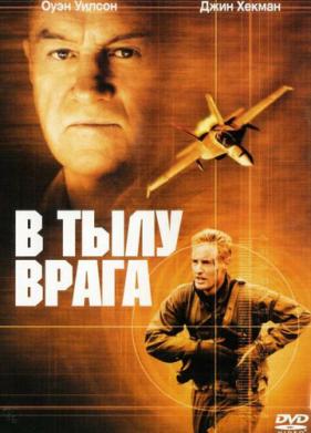 В тылу врага (2001)