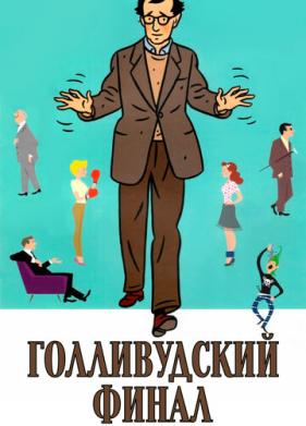 Голливудский финал (2002)