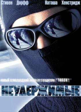 Неудержимые (2002)