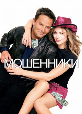 Мошенники (2002)