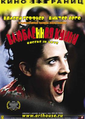 Влюбленная Квини (2001)