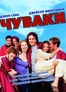 Чуваки (2001)