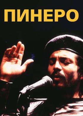 Пинеро (2001)