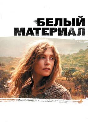 Белый материал (2009)