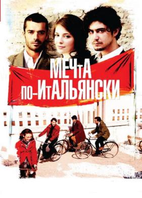 Мечта по-итальянски (2008)