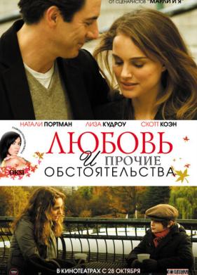 Любовь и прочие обстоятельства (2009)