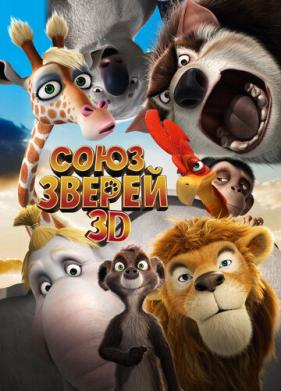 Союз зверей (2010)