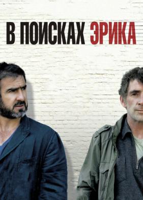 В поисках Эрика (2009)