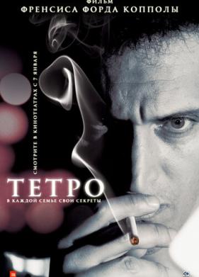 Тетро (2009)