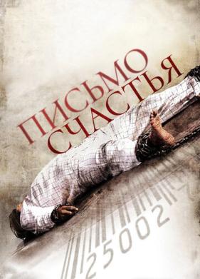 Письмо счастья (2010)