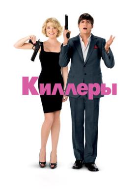 Киллеры (2010)