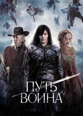 Путь воина (2010)