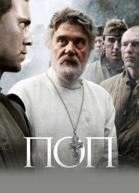 Поп (2009)