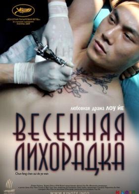 Весенняя лихорадка (2009)