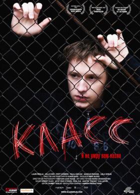 Класс (2007)