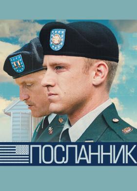 Посланник (2009)