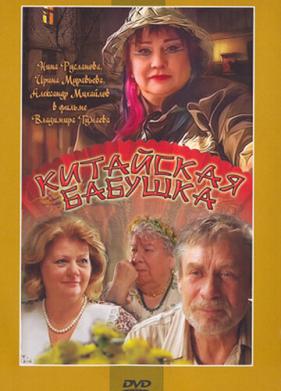 Китайская бабушка (2009)