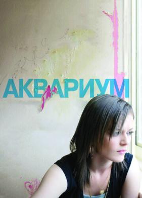 Аквариум (2009)