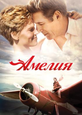 Амелия (2009)