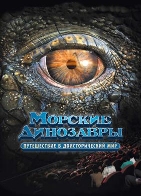 Морские динозавры 3D: Путешествие в доисторический мир (2010)