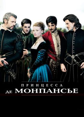 Принцесса де Монпансье (2010)