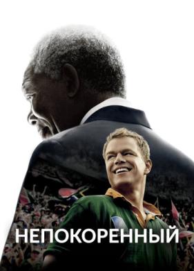 Непокоренный (2009)