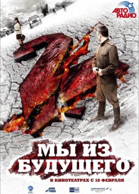 Мы из будущего 2 (2010)