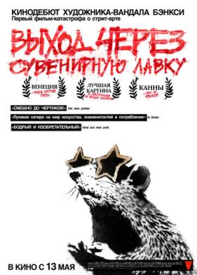 Выход через сувенирную лавку (2010)