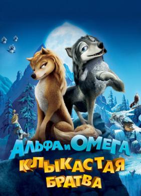 Альфа и Омега: Клыкастая братва (2010)