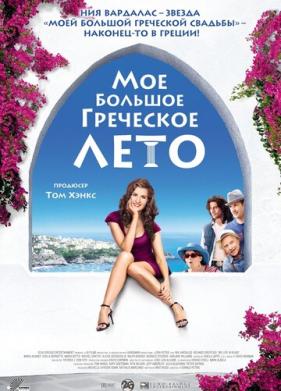 Мое большое греческое лето (2009)