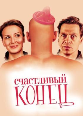 Счастливый конец (2009)