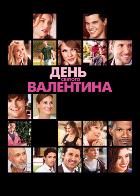 День Святого Валентина (2010)