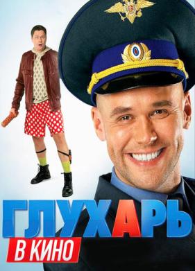 Глухарь в кино (2010)